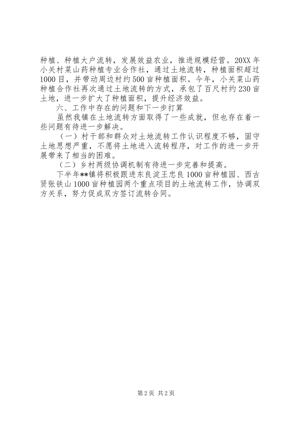 201X年土地流转工作汇报_第2页