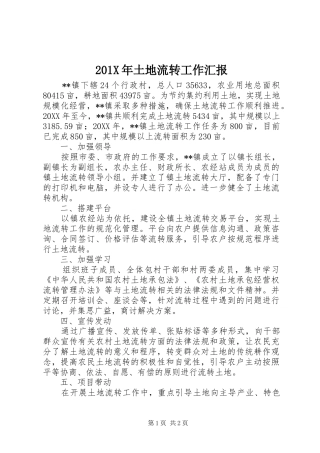 201X年土地流转工作汇报