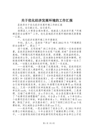 关于优化经济发展环境的工作汇报 