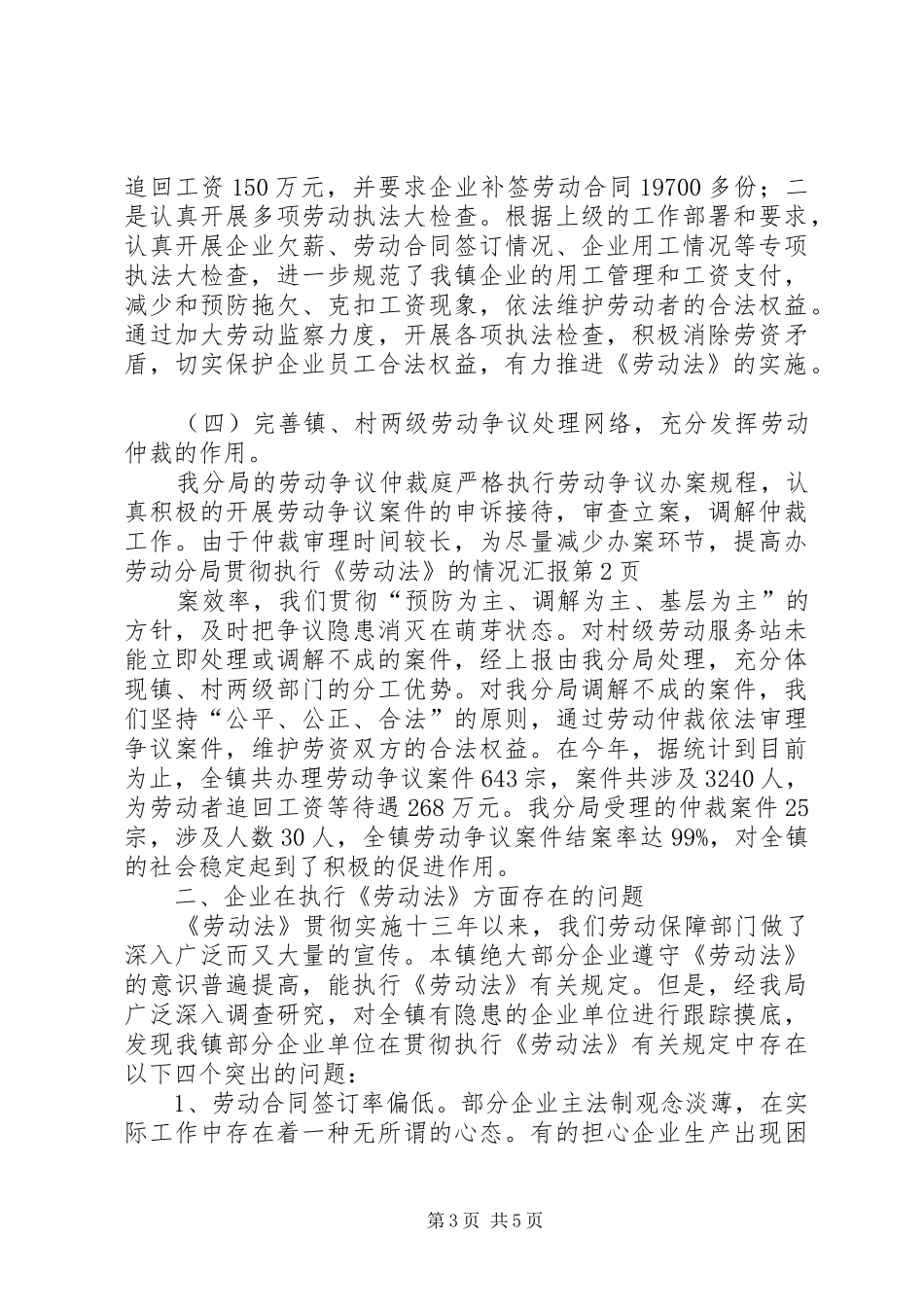 劳动分局贯彻执行《劳动法》的情况汇报 _第3页