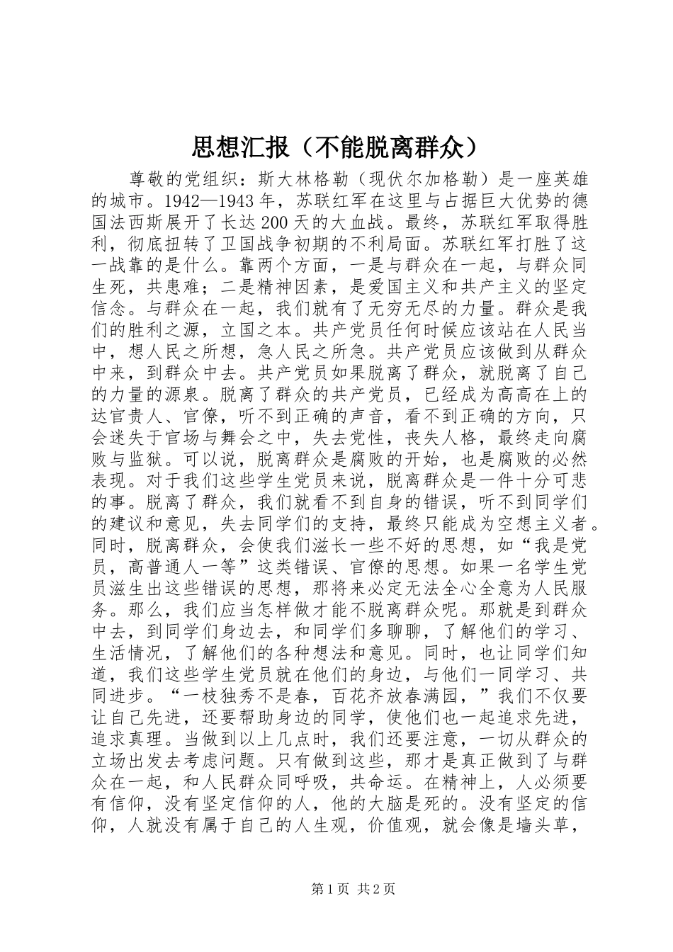 思想汇报（不能脱离群众） _第1页