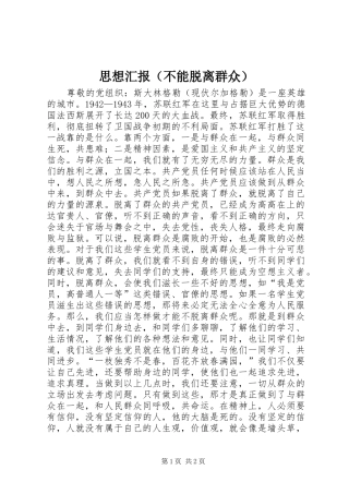 思想汇报（不能脱离群众） 