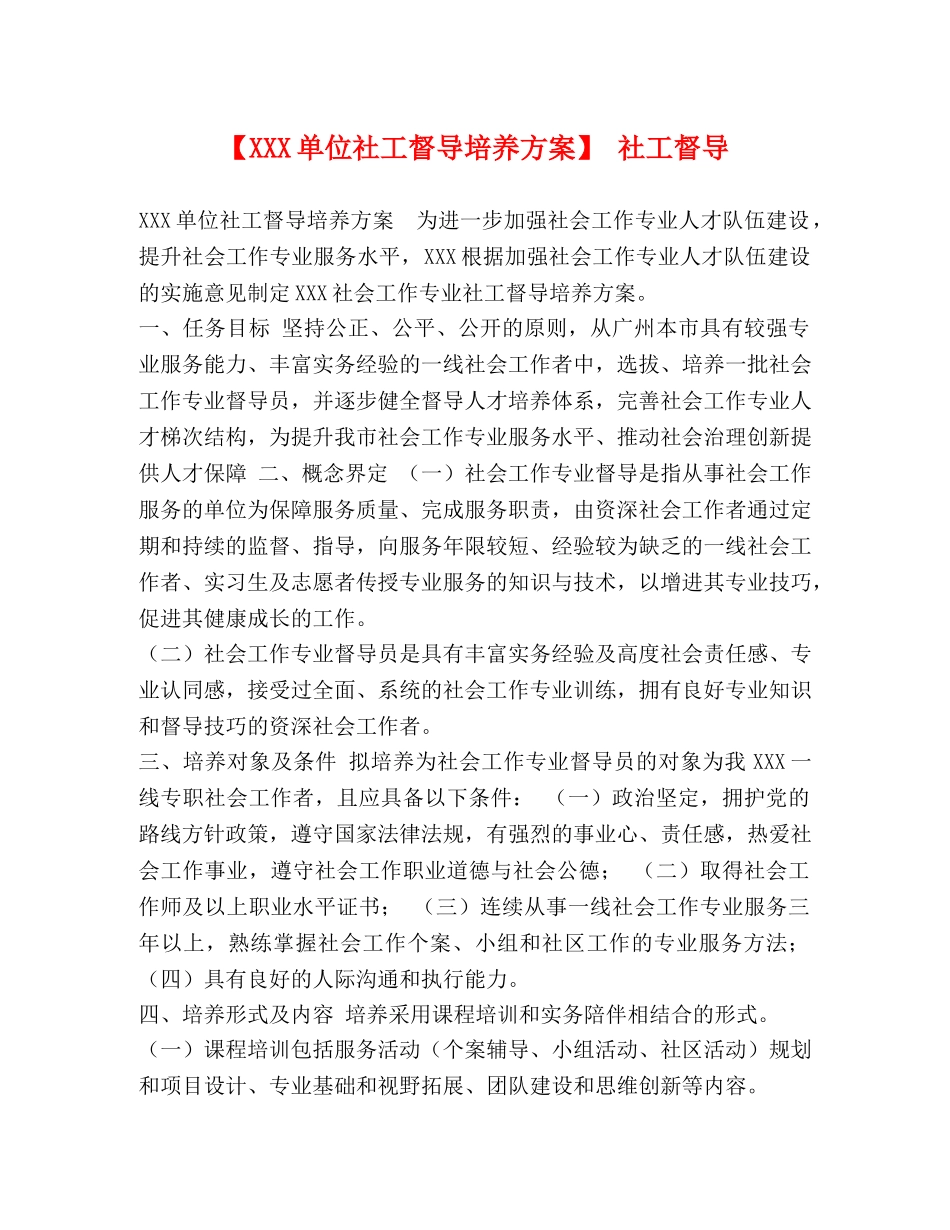 【XXX单位社工督导培养方案】 社工督导 _第1页