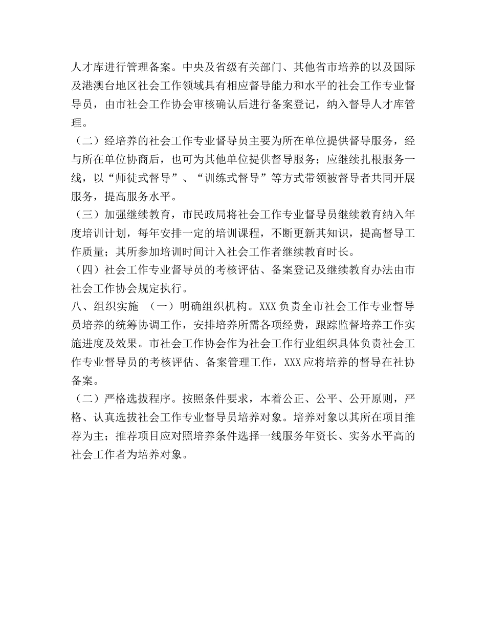 【XXX单位社工督导培养方案】 社工督导 _第3页