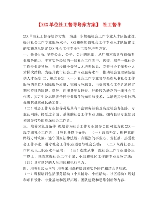 【XXX单位社工督导培养方案】 社工督导 