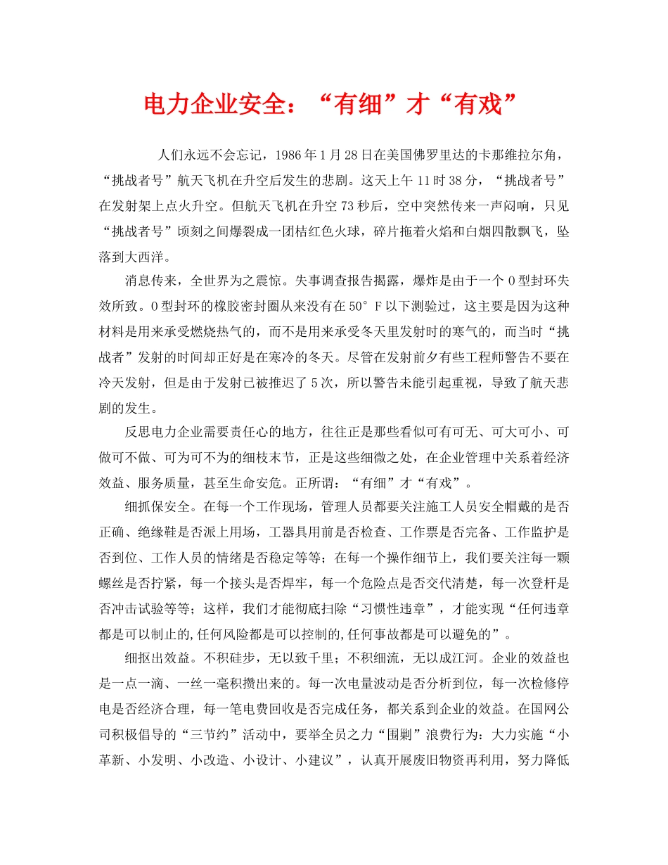 《安全管理》之电力企业安全“有细”才“有戏” _第1页
