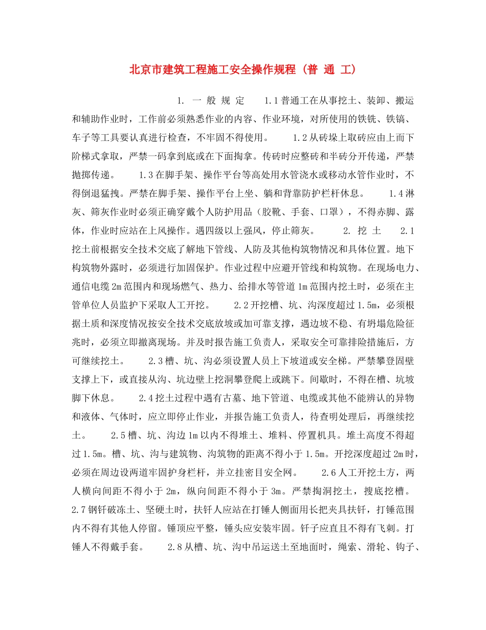 《安全操作规程》之北京市建筑工程施工安全操作规程 (普 通 工) _第1页
