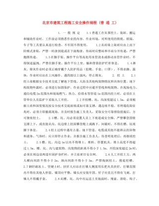 《安全操作规程》之北京市建筑工程施工安全操作规程 (普 通 工) 