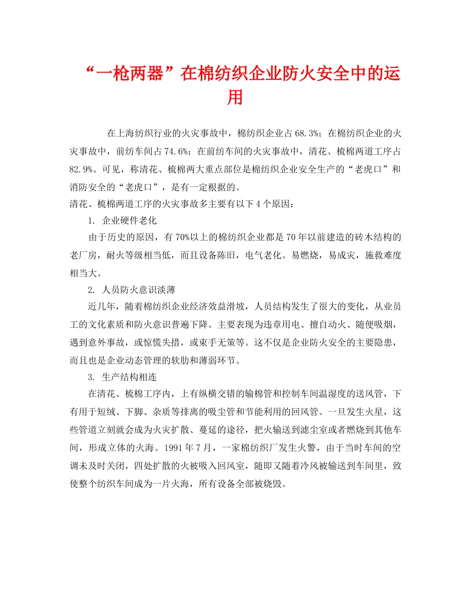 《安全管理》之“一枪两器”在棉纺织企业防火安全中的运用 _第1页