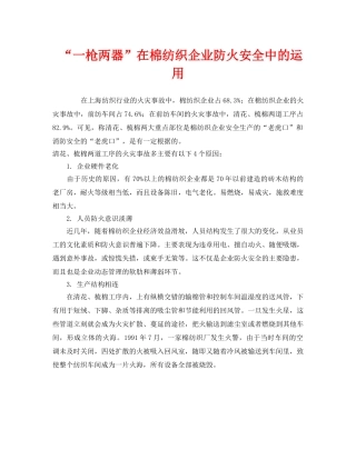 《安全管理》之“一枪两器”在棉纺织企业防火安全中的运用 