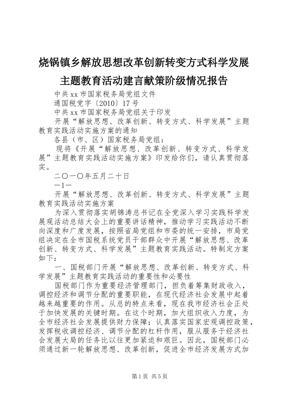 烧锅镇乡解放思想改革创新转变方式科学发展主题教育活动建言献策阶级情况报告 _第1页