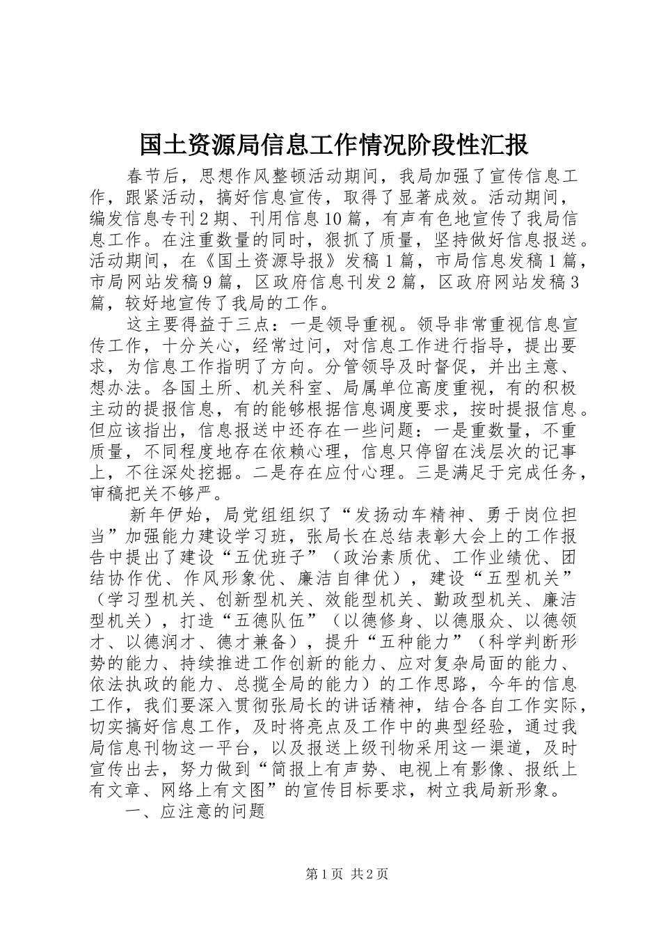 国土资源局信息工作情况阶段性汇报 _第1页