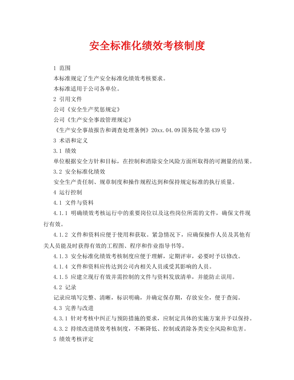 《安全管理》之安全标准化绩效考核制度 _第1页