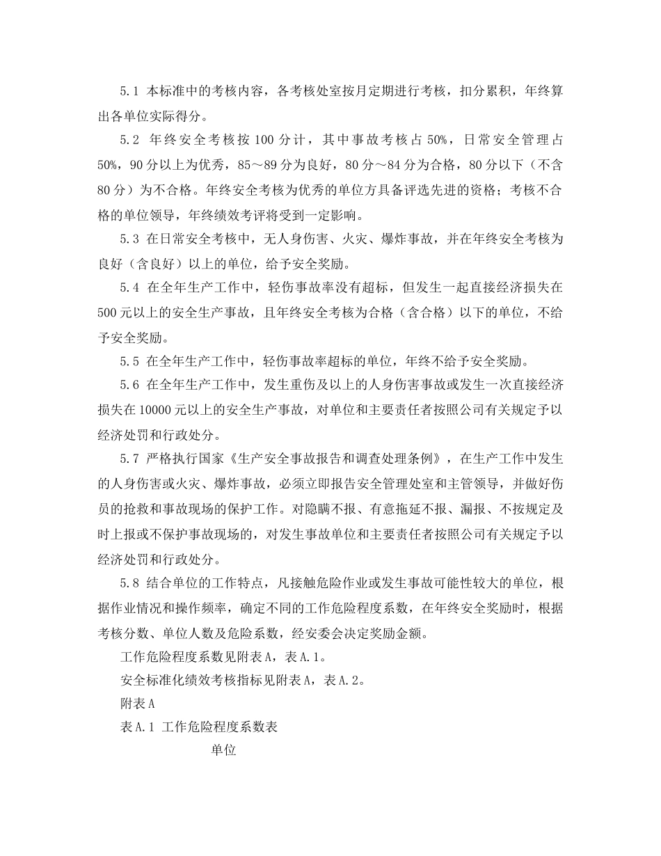 《安全管理》之安全标准化绩效考核制度 _第2页