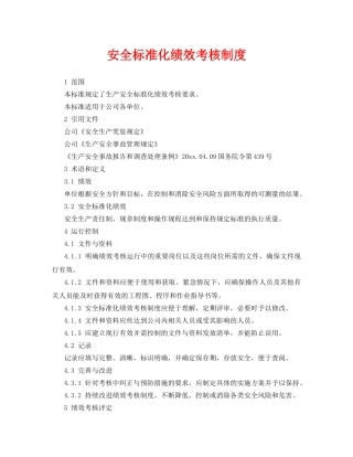 《安全管理》之安全标准化绩效考核制度 