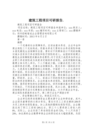 建筑工程项目可研报告. 
