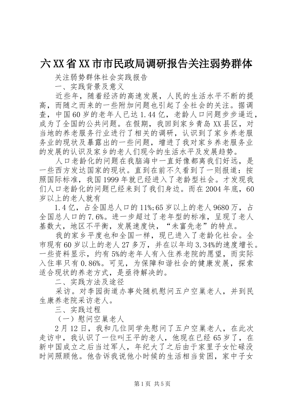 六XX省XX市市民政局调研报告关注弱势群体 _第1页