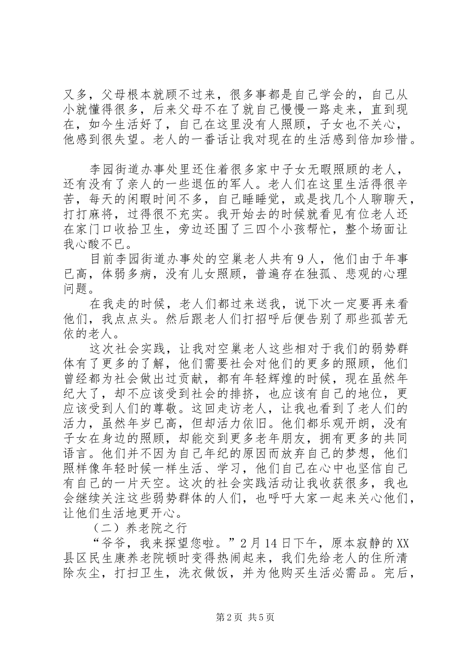 六XX省XX市市民政局调研报告关注弱势群体 _第2页