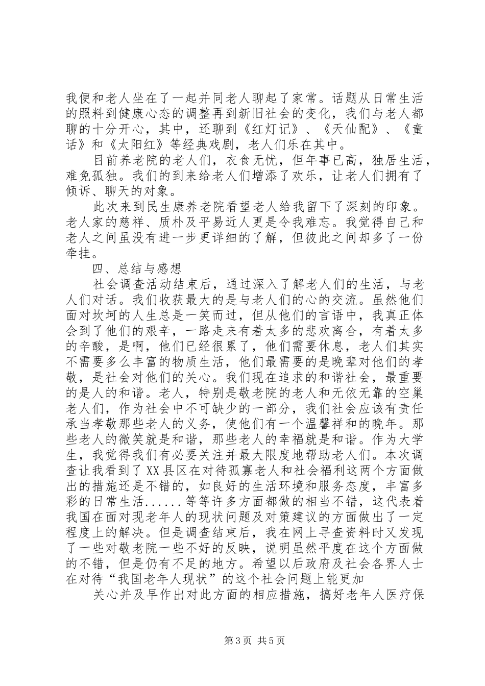 六XX省XX市市民政局调研报告关注弱势群体 _第3页