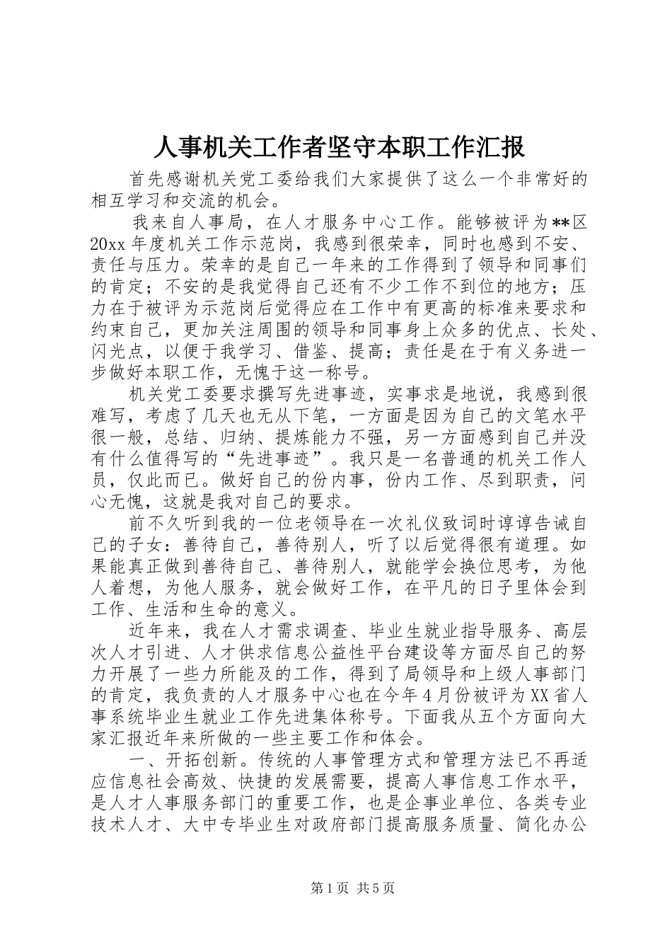 人事机关工作者坚守本职工作汇报 _第1页