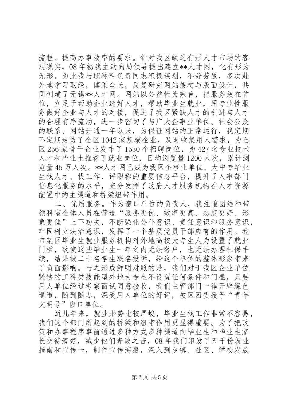 人事机关工作者坚守本职工作汇报 _第2页