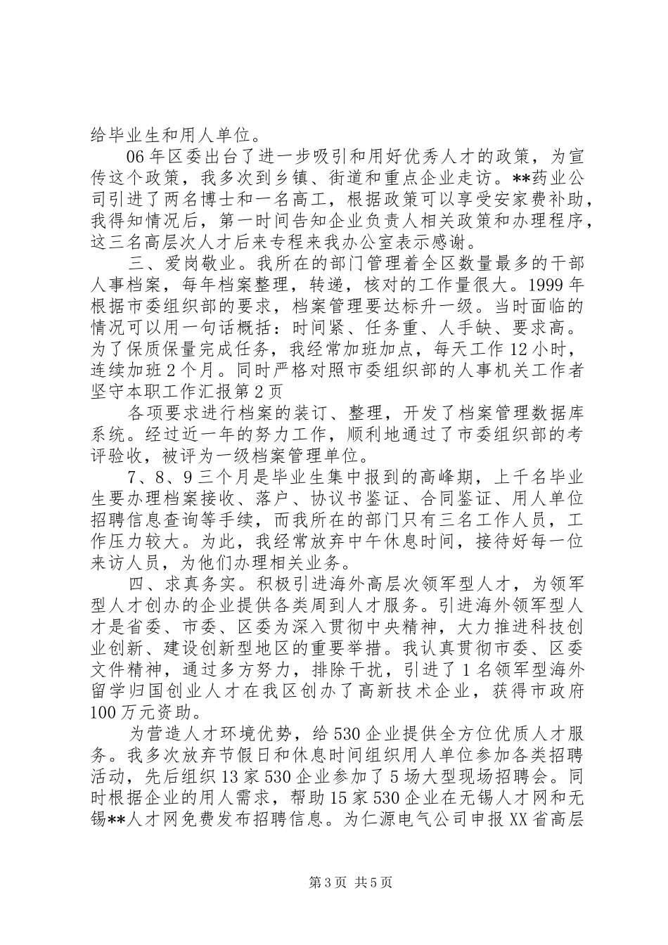 人事机关工作者坚守本职工作汇报 _第3页