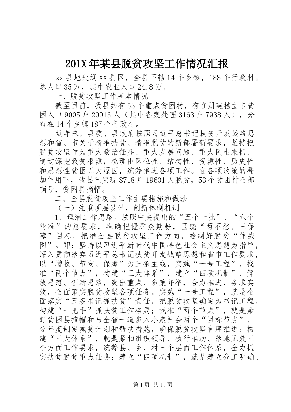 201X年某县脱贫攻坚工作情况汇报_第1页