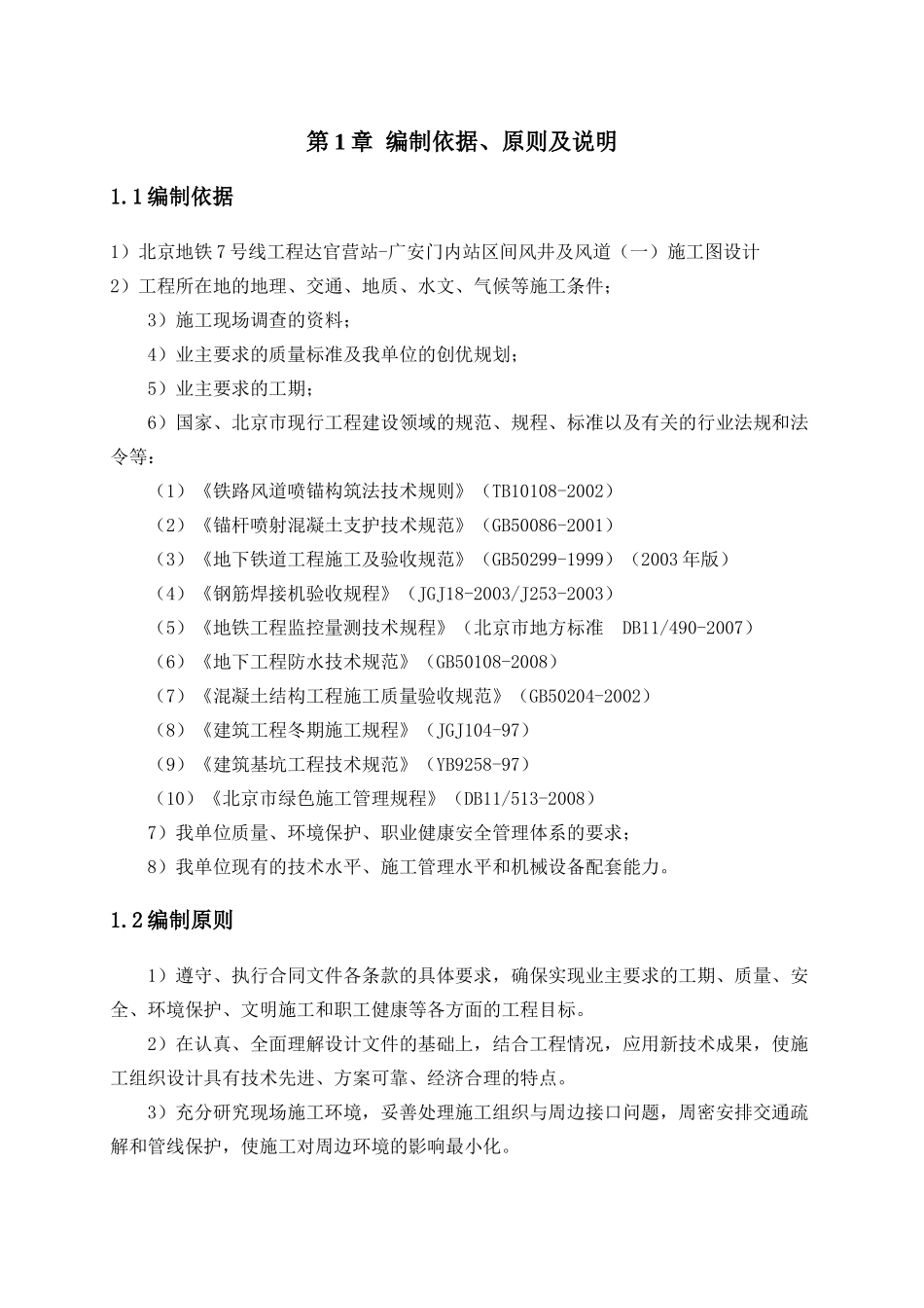 北京地铁7号线达广区间风井及风道施工方案_第3页