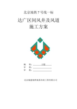 北京地铁7号线达广区间风井及风道施工方案