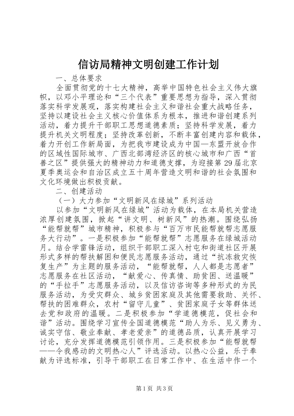 信访局精神文明创建工作计划_第1页