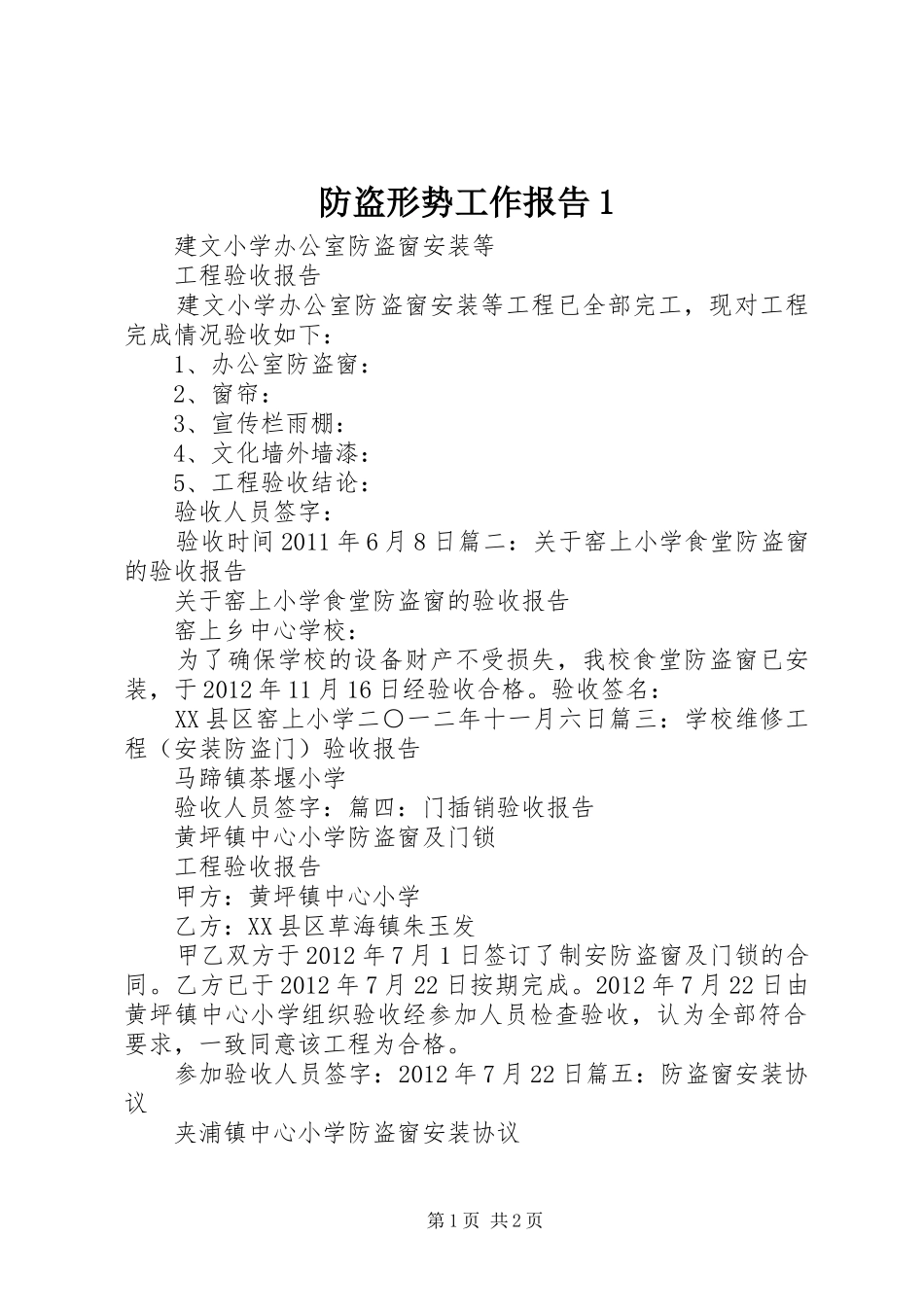 防盗形势工作报告1 _第1页