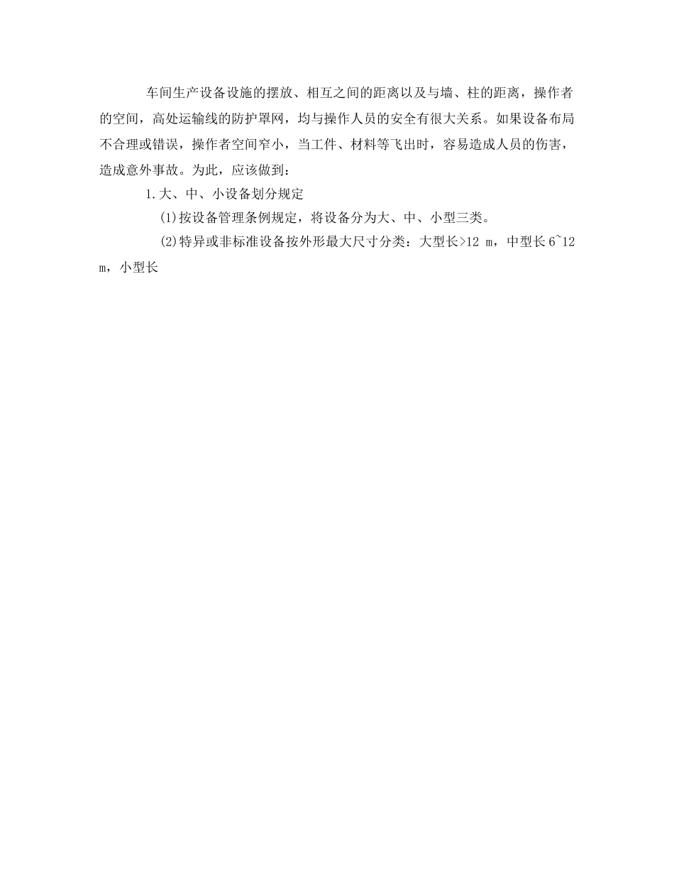 《安全管理》之机械生产作业环境管理要求 _第2页