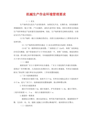 《安全管理》之机械生产作业环境管理要求 