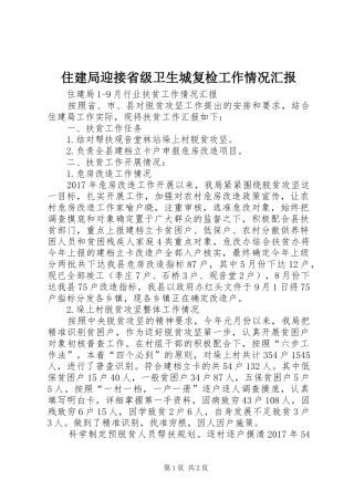 住建局迎接省级卫生城复检工作情况汇报 
