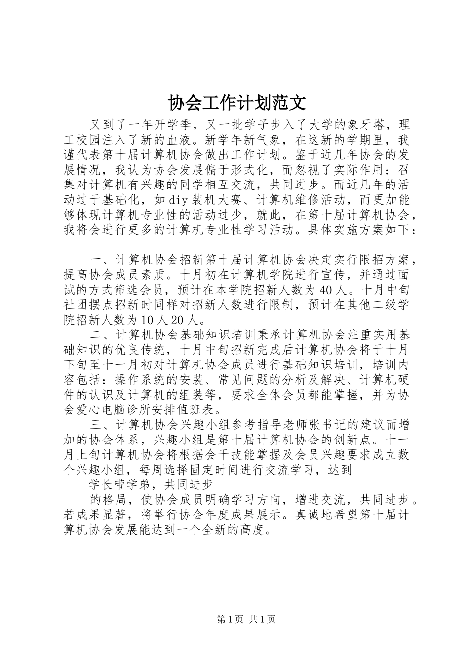 协会工作计划范文_第1页