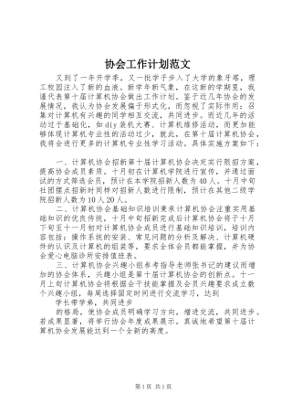 协会工作计划范文