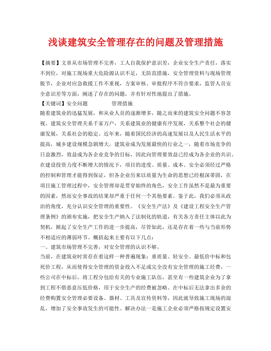 《安全管理论文》之浅谈建筑安全管理存在的问题及管理措施 _第1页
