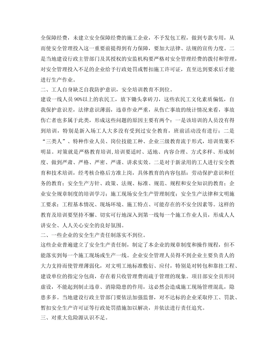 《安全管理论文》之浅谈建筑安全管理存在的问题及管理措施 _第2页