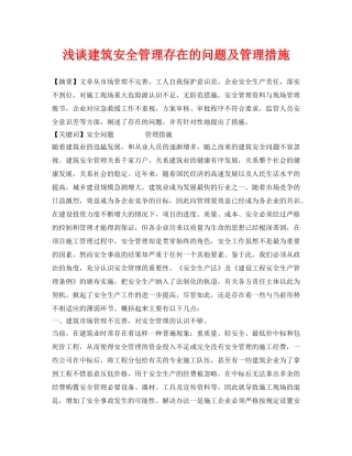 《安全管理论文》之浅谈建筑安全管理存在的问题及管理措施 