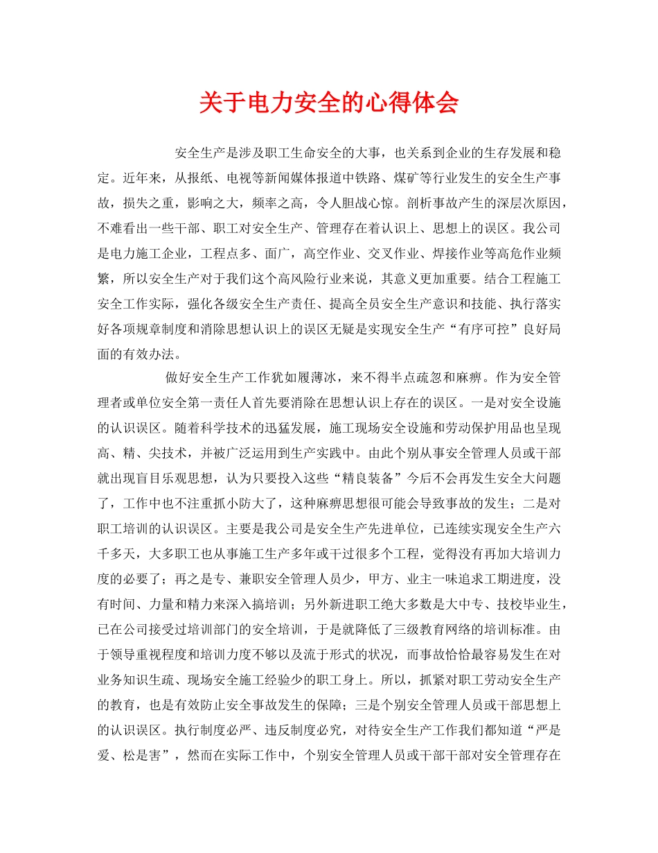 《安全管理文档》之关于电力安全的心得体会 _第1页