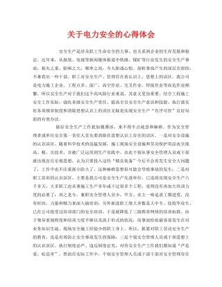 《安全管理文档》之关于电力安全的心得体会 