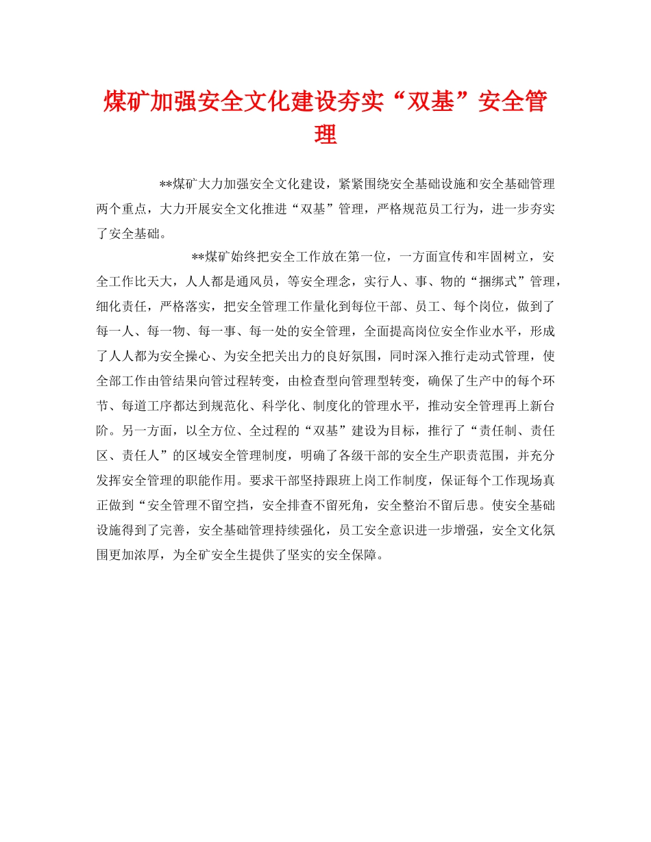 《安全管理》之煤矿加强安全文化建设夯实“双基”安全管理 _第1页