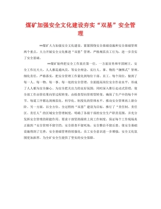 《安全管理》之煤矿加强安全文化建设夯实“双基”安全管理 