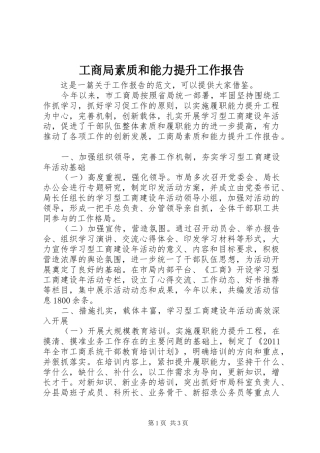 工商局素质和能力提升工作报告 