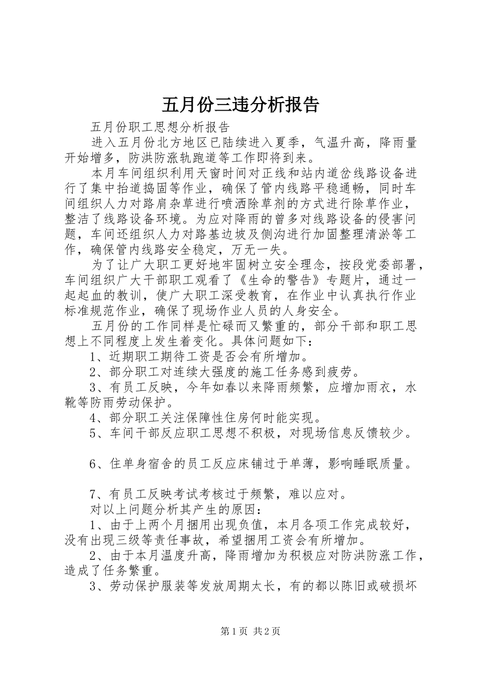 五月份三违分析报告 _第1页