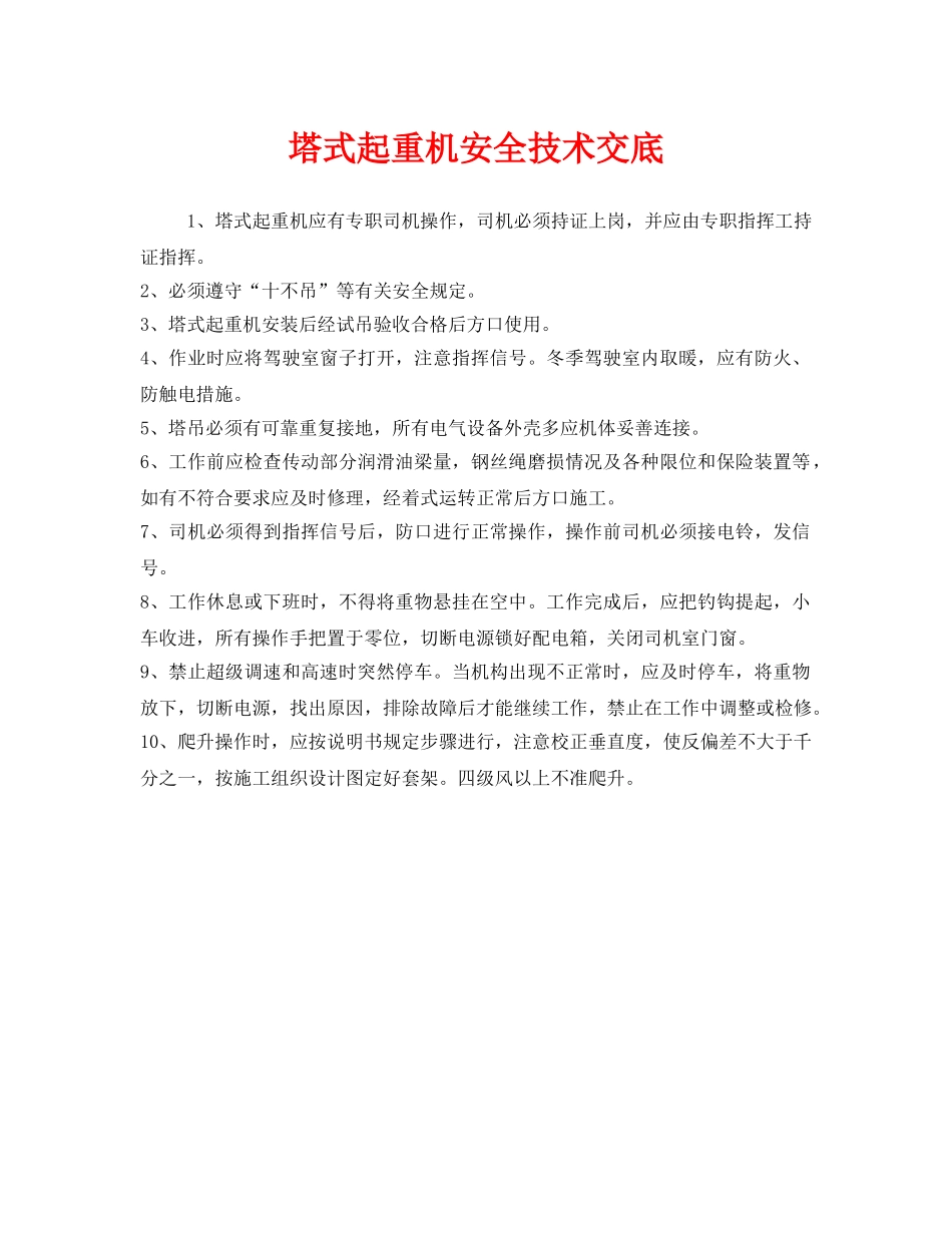 《管理资料-技术交底》之塔式起重机安全技术交底 _第1页
