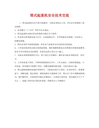 《管理资料-技术交底》之塔式起重机安全技术交底 