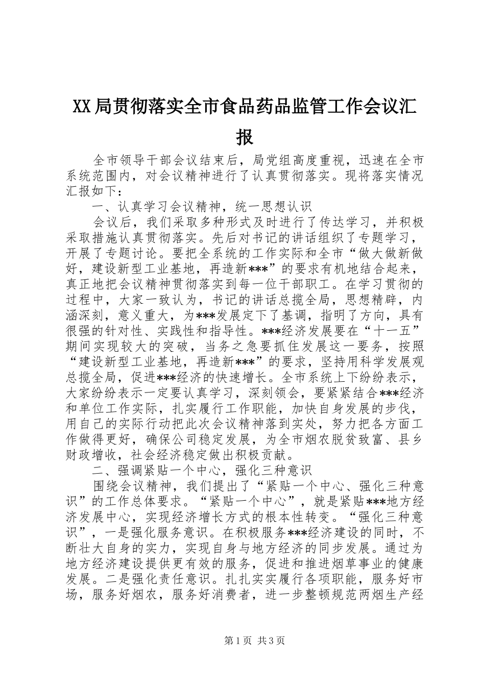 XX局贯彻落实全市食品药品监管工作会议汇报 _第1页