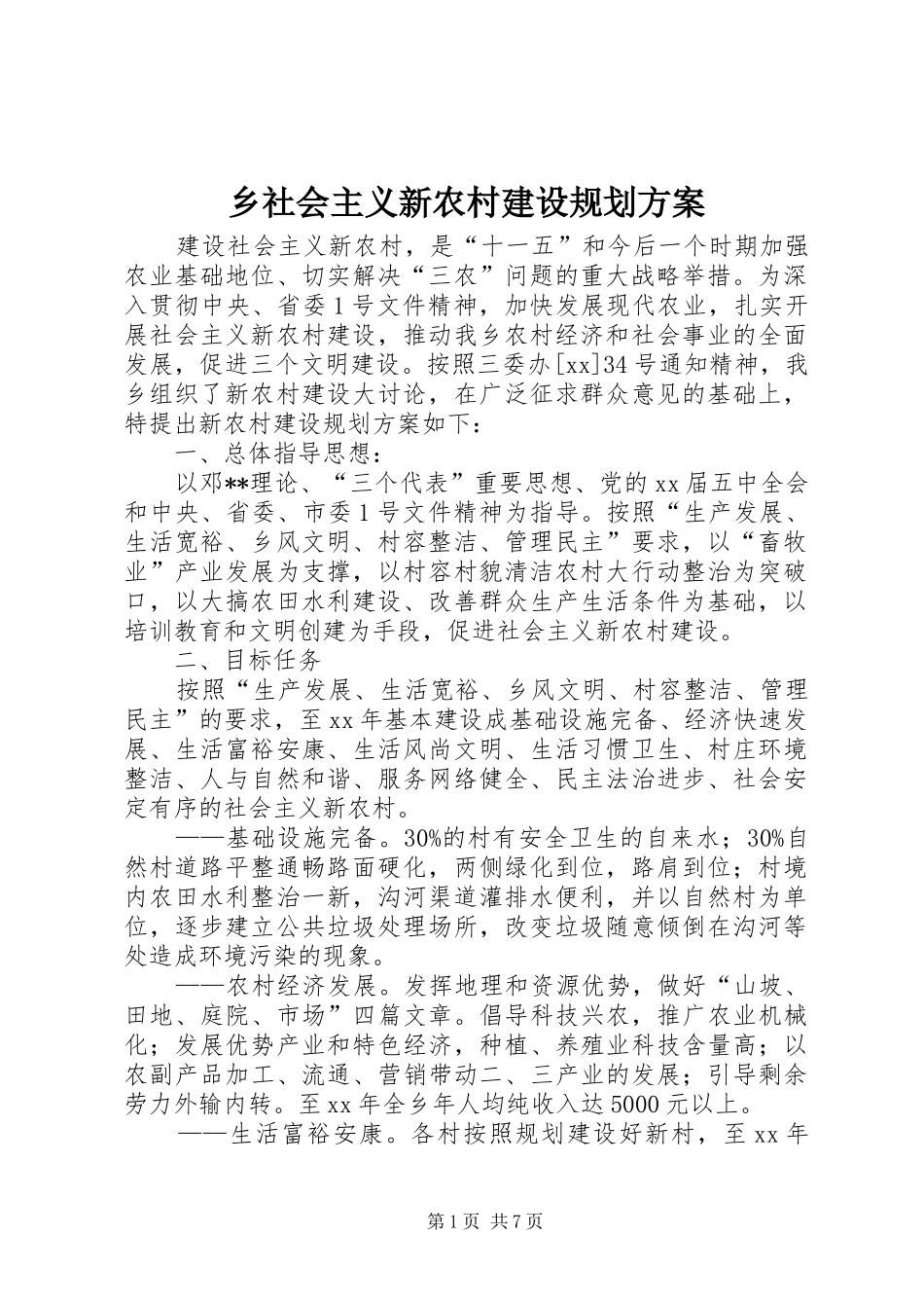 乡社会主义新农村建设规划方案_第1页