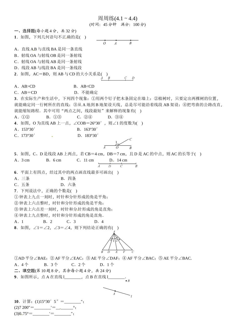 2016北师大版七年级数学上册周周练及答案5 _第1页
